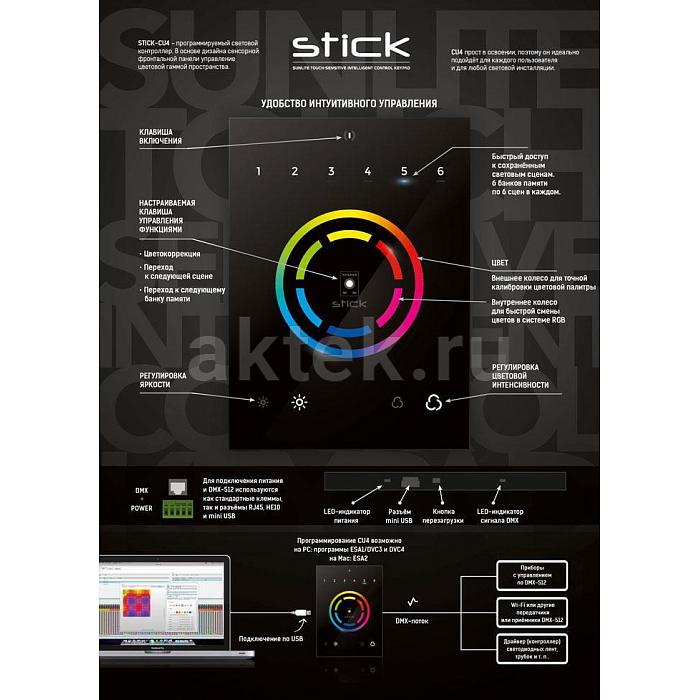 NICOLAUDIE GROUP STICK-CW4 настенный DMX-интерфейс, чёрный, 1024 канала 3