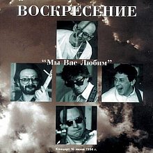 Виниловая пластинка ВОСКРЕСЕНИЕ  - МЫ ВАС ЛЮБИМ 180 GRAM BLACK VINYL 12"