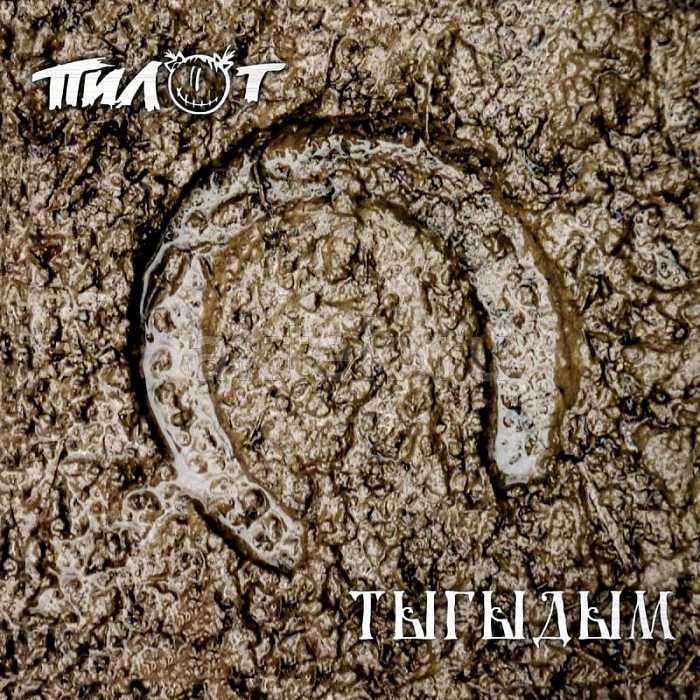 Виниловая пластинка ПИЛОТ - ТЫГЫДЫМ BLACK VINYL 12"