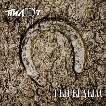 Виниловая пластинка ПИЛОТ - ТЫГЫДЫМ BLACK VINYL 12"