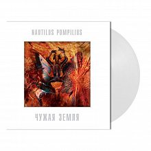Виниловая пластинка НАУТИЛУС ПОМПИЛИУС - ЧУЖАЯ ЗЕМЛЯ 180 GRAM WHITE VINYL 12" 2