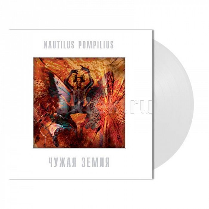 Виниловая пластинка НАУТИЛУС ПОМПИЛИУС - ЧУЖАЯ ЗЕМЛЯ 180 GRAM WHITE VINYL 12" 2