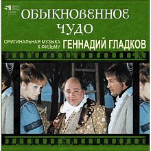 Виниловая пластинка ГЕННАДИЙ ГЛАДКОВ - ОБЫКНОВЕННОЕ ЧУДО BLACK VINYL 12"
