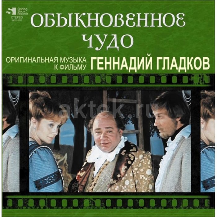 Виниловая пластинка ГЕННАДИЙ ГЛАДКОВ - ОБЫКНОВЕННОЕ ЧУДО BLACK VINYL 12"