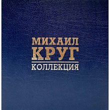 Виниловый бокс-сет МИХАИЛ КРУГ - BOX КОЛЛЕКЦИЯ 8LP BLACK VINYL 12" BOX SET 2