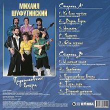 Виниловая пластинка МИХАИЛ ШУФУТИНСКИЙ - ПОДМОСКОВНЫЕ ВЕЧЕРА 180 GRAM BLACK VINYL 12" 2