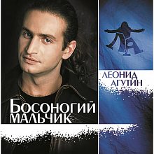 Виниловая пластинка ЛЕОНИД АГУТИН - БОСОНОГИЙ МАЛЬЧИК CRYSTAL BLUE VINYL 12"