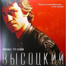 Виниловая пластинка ВЛАДИМИР ВЫСОЦКИЙ - СПАСИБО,ЧТО ЖИВОЙ BLACK VINYL 12"