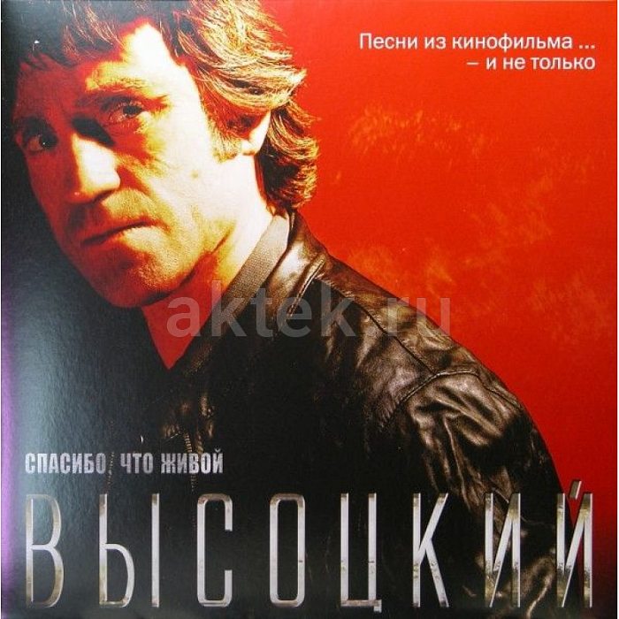 Виниловая пластинка ВЛАДИМИР ВЫСОЦКИЙ - СПАСИБО,ЧТО ЖИВОЙ BLACK VINYL 12"
