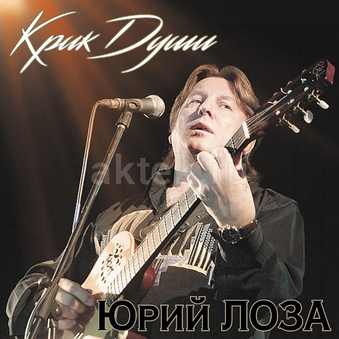 Виниловая пластинка ЮРИЙ ЛОЗА - КРИК ДУШИ BLACK VINYL 12"