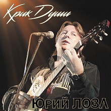 Виниловая пластинка ЮРИЙ ЛОЗА - КРИК ДУШИ BLACK VINYL 12"