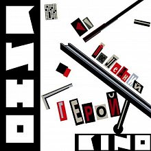 Виниловая пластинка КИНО - ПОСЛЕДНИЙ ГЕРОЙ LIMITED EDITION 180 GRAM BLACK VINYL 12"