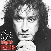 Виниловая пластинка ВЛАДИМИР КУЗЬМИН - СЕМЬ МОРЕЙ CRYSTAL LIGHT PURPLE VINYL 12"