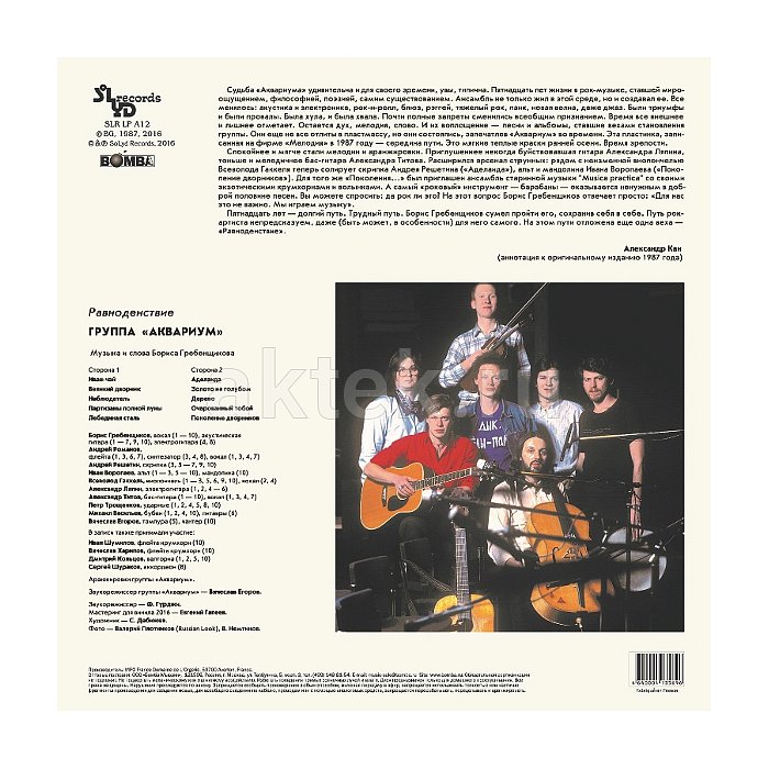 Виниловая пластинка Аквариум — Равноденствие (LP, 180 г, чёрный винил) 2