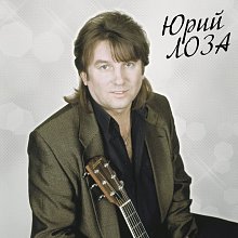 Виниловая пластинка ЮРИЙ ЛОЗА - ЛУЧШЕЕ (ПЛОТ) BLACK VINYL 12"