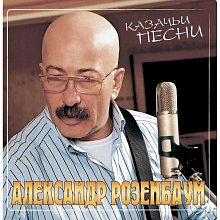 Виниловая пластинка АЛЕКСАНДР РОЗЕНБАУМ  - КАЗАЧЬИ ПЕСНИ 180 GRAM RED VINYL 12"