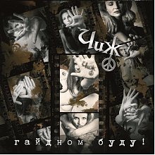 Виниловая пластинка ЧИЖ & СO - ГАЙДНОМ БУДУ! BLACK VINYL 12"