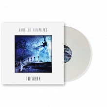 Виниловая пластинка НАУТИЛУС ПОМПИЛИУС - ТИТАНИК 180 GRAM WHITE VINYL 12" 2