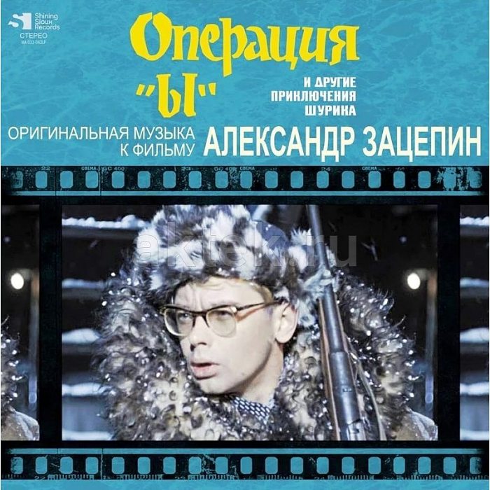 Виниловая пластинка АЛЕКСАНДР ЗАЦЕПИН - ОПЕРАЦИЯ "Ы" И ДР. ПРИКЛ. ШУРИКА BLACK VINYL 12"