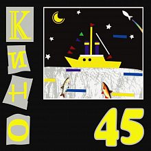 Виниловая пластинка КИНО - 45 180 GRAM BLACK VINYL 12"