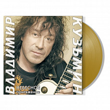 Виниловая пластинка ВЛАДИМИР КУЗЬМИН - НЕБЕСНОЕ ПРИТЯЖЕНИЕ GOLD VINYL 12" 2