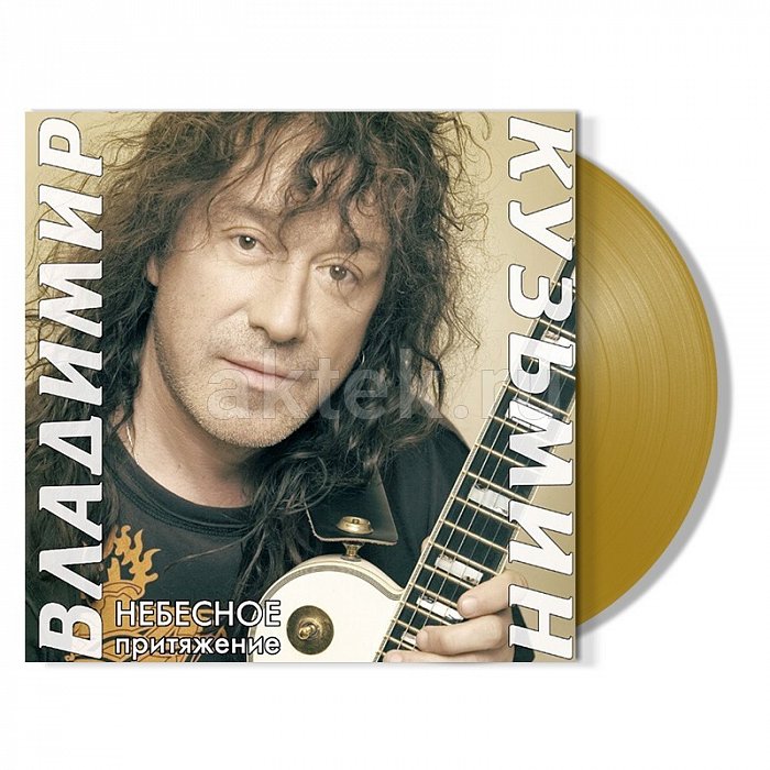 Виниловая пластинка ВЛАДИМИР КУЗЬМИН - НЕБЕСНОЕ ПРИТЯЖЕНИЕ GOLD VINYL 12" 2