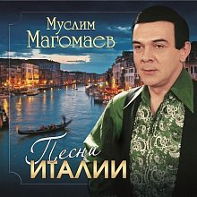 Виниловая пластинка МУСЛИМ МАГОМАЕВ - ПЕСНИ ИТАЛИИ BLACK VINYL 12"