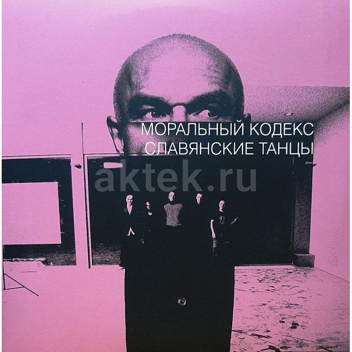 Виниловая пластинка МОРАЛЬНЫЙ КОДЕКС - СЛАВЯНСКИЕ ТАНЦЫ PINK VINYL 12"