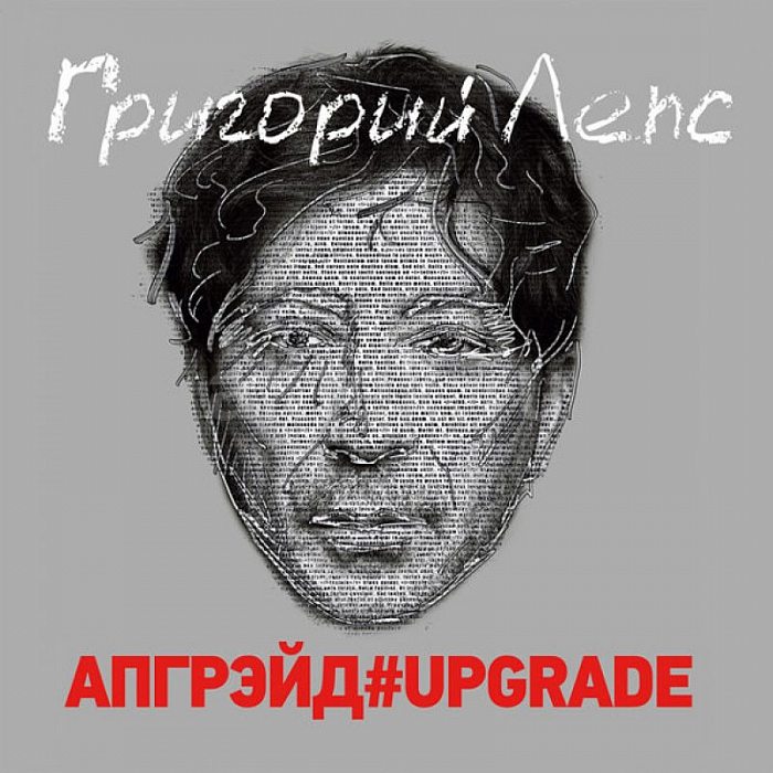 Виниловый бокс-сет ГРИГОРИЙ ЛЕПС - АПГРЭЙД#UPGRADE BLACK VINYL 12" BOX SET
