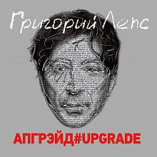 Виниловый бокс-сет ГРИГОРИЙ ЛЕПС - АПГРЭЙД#UPGRADE BLACK VINYL 12" BOX SET