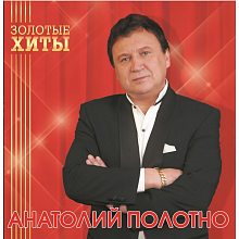 Виниловая пластинка АНАТОЛИЙ ПОЛОТНО - ЗОЛОТЫЕ ХИТЫ GOLD VINYL 12"