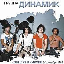 Виниловая пластинка ВЛАДИМИР КУЗЬМИН - ДИНАМИК '82 (КОНЦЕРТ В КИРОВЕ) BLACK VINYL 12"