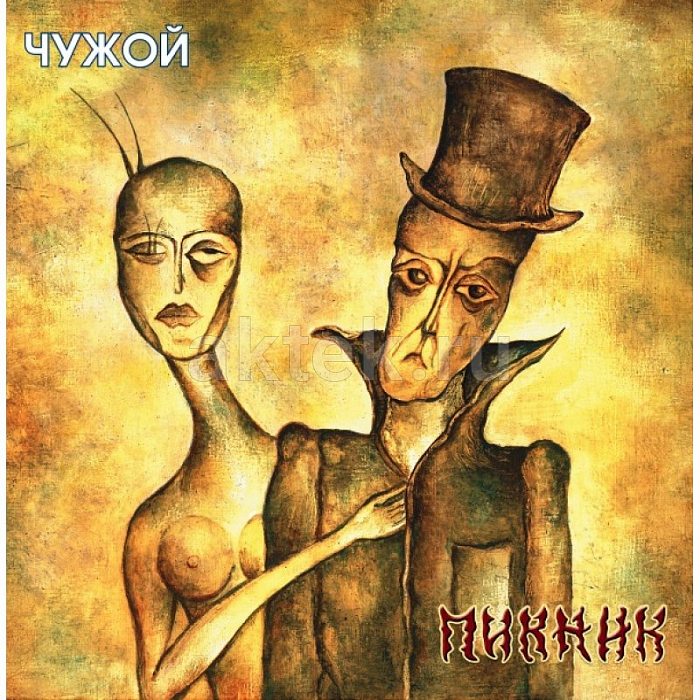 Виниловая пластинка ПИКНИК - ЧУЖОЙ GOLD VINYL 12"