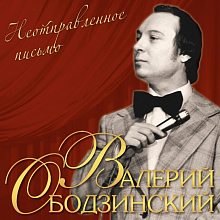 Виниловая пластинка ВАЛЕРИЙ ОБОДЗИНСКИЙ - НЕОТПРАВЛЕННОЕ ПИСЬМО BLACK VINYL 12"