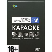 DVD-диск караоке Звезды эстрады 70-x 2