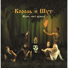 Виниловая пластинка КОРОЛЬ И ШУТ - ЖАЛЬ, НЕТ РУЖЬЯ 180 GRAM BLACK VINYL 12"