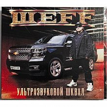 Виниловая пластинка ШЕFF - УЛЬТРАЗВУКОВОЙ ШКВАЛ BLACK VINYL 12"