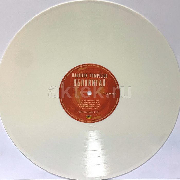 Виниловая пластинка НАУТИЛУС ПОМПИЛИУС - ЯБЛОКИТАЙ 180 GRAM WHITE VINYL 12" 2
