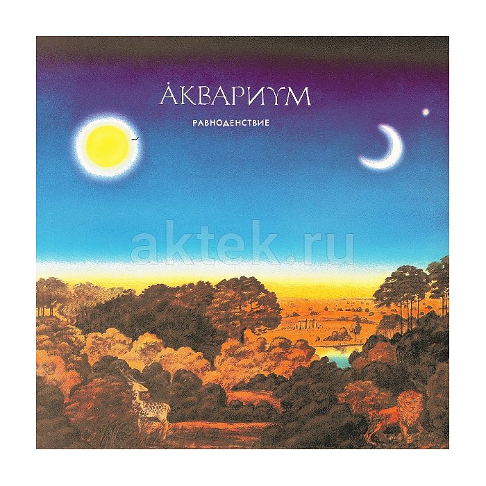Виниловая пластинка Аквариум — Равноденствие (LP, 180 г, чёрный винил)