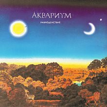Виниловая пластинка Аквариум — Равноденствие (LP, 180 г, чёрный винил)