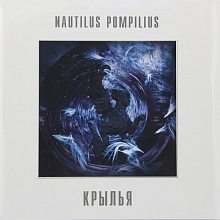 Виниловая пластинка НАУТИЛУС ПОМПИЛИУС - КРЫЛЬЯ 180 GRAM PURPLE VINYL 12"