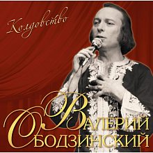Виниловая пластинка ВАЛЕРИЙ ОБОДЗИНСКИЙ - КОЛДОВСТВО BLACK VINYL 12"