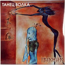 Виниловая пластинка ПИКНИК - ТАНЕЦ ВОЛКА GOLD VINYL 12"