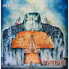 Виниловая пластинка ПИКНИК - НЕМНОГО ОГНЯ GOLD VINYL 12"