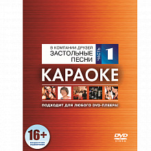 DVD-диск караоке Застольные песни часть 1