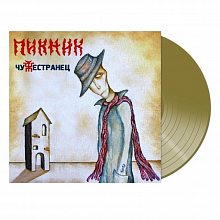 Виниловая пластинка ПИКНИК - ЧУЖЕСТРАНЕЦ 180 GRAM GOLD VINYL 12" 2
