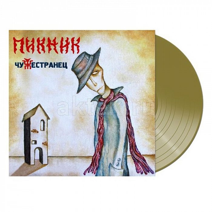 Виниловая пластинка ПИКНИК - ЧУЖЕСТРАНЕЦ 180 GRAM GOLD VINYL 12" 2