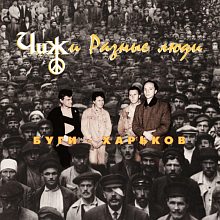 Виниловая пластинка ЧИЖ И РАЗНЫЕ ЛЮДИ - БУГИ-ХАРЬКОВ BLACK VINYL 12"