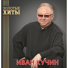 Виниловая пластинка ИВАН КУЧИН - ЗОЛОТЫЕ ХИТЫ GOLD VINYL 12" 2