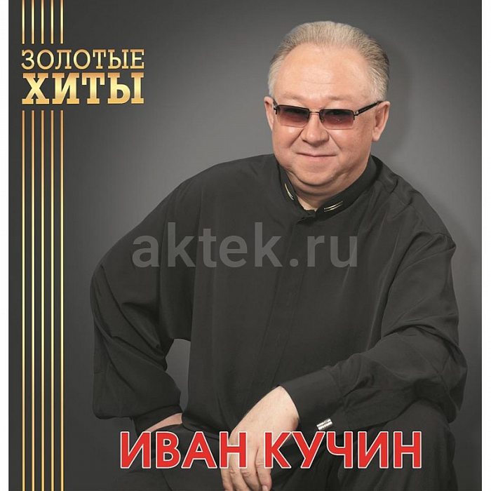 Виниловая пластинка ИВАН КУЧИН - ЗОЛОТЫЕ ХИТЫ GOLD VINYL 12" 2